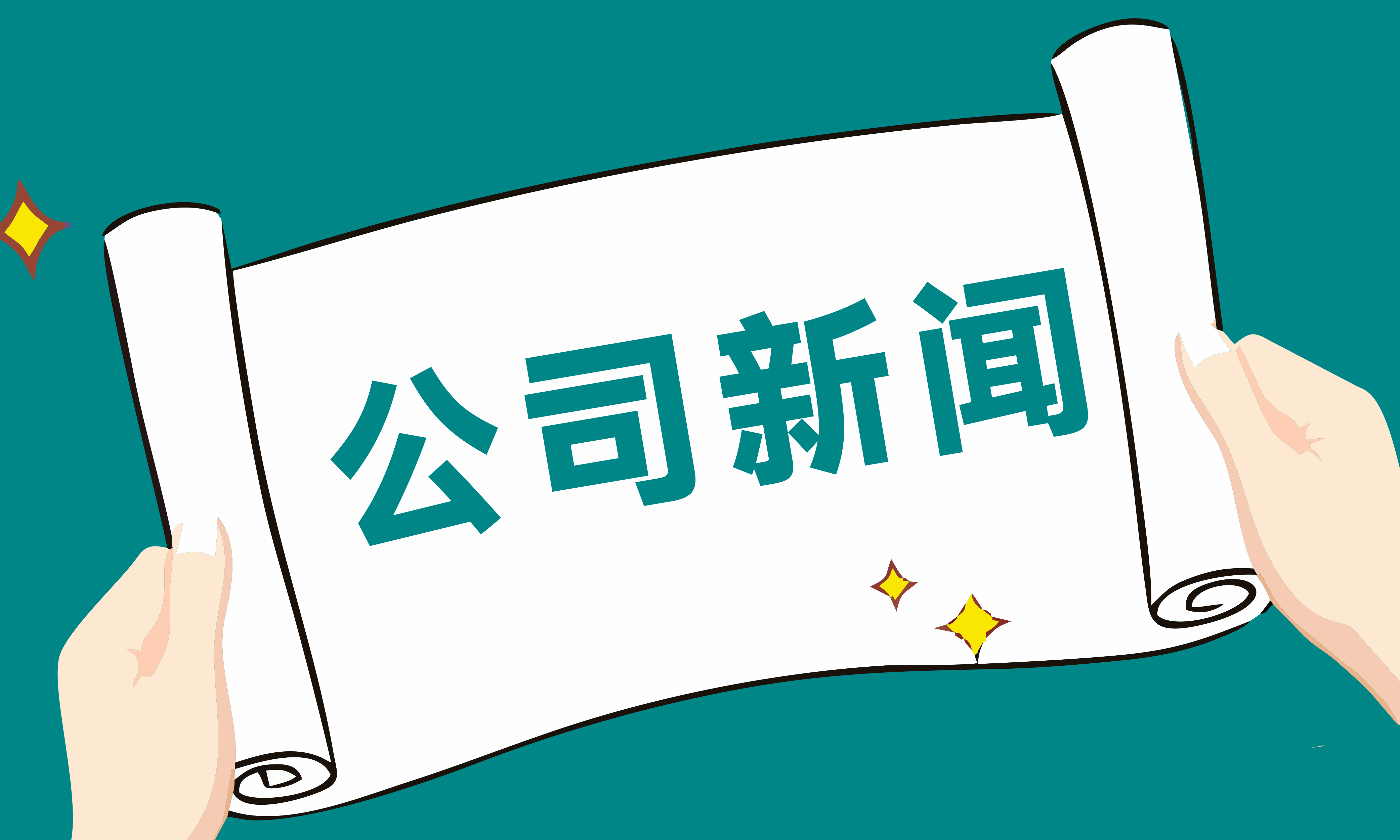 公司新闻