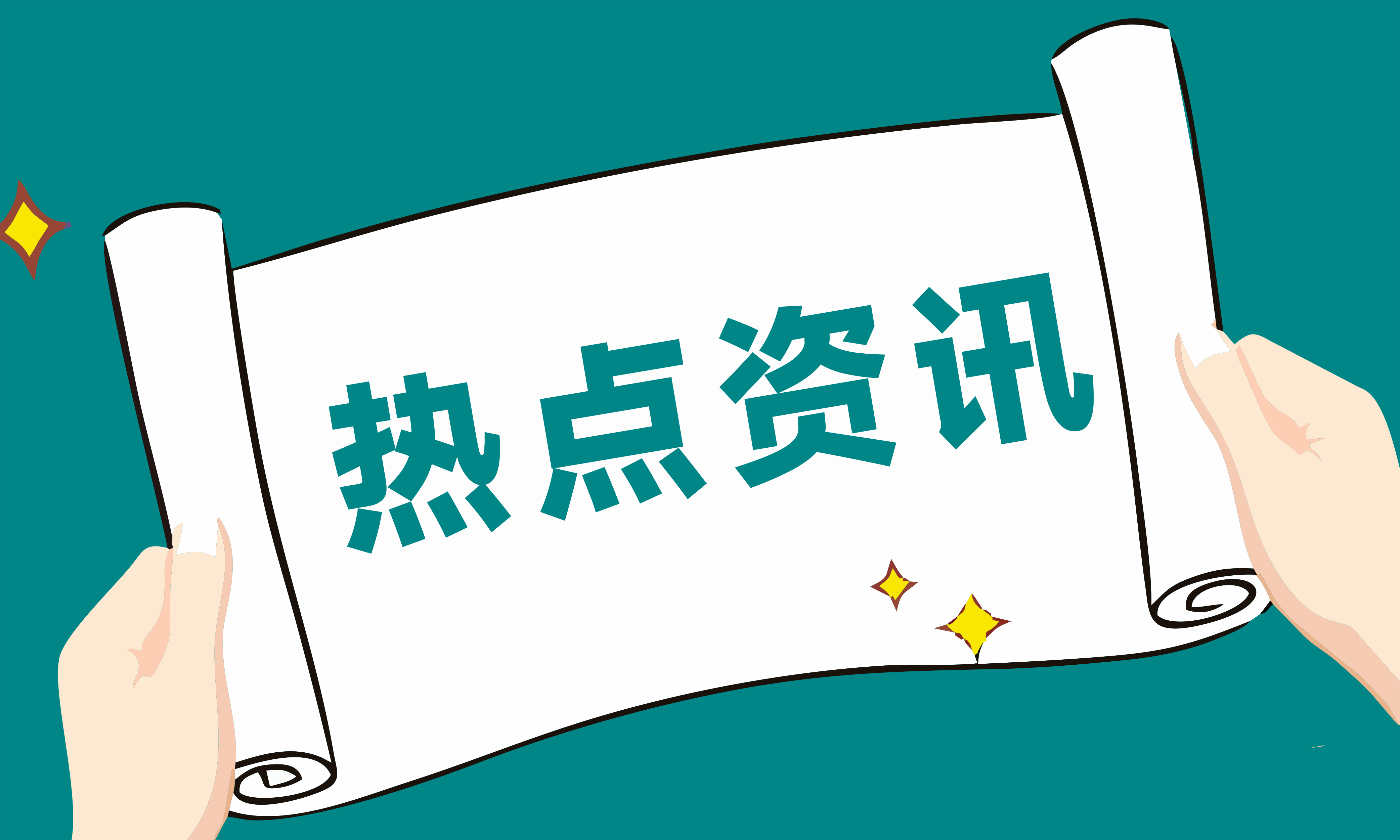 热点资讯