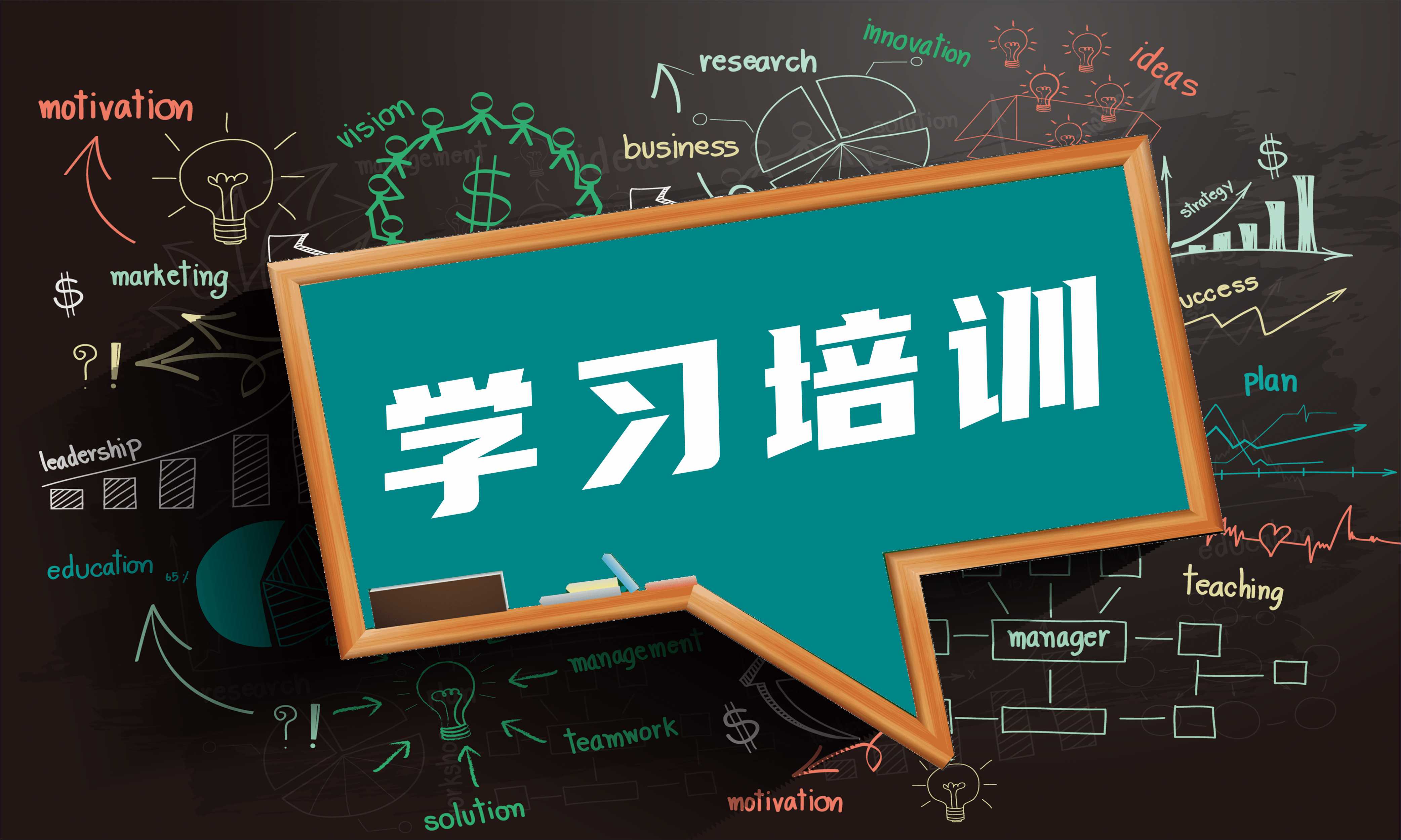 学习培训