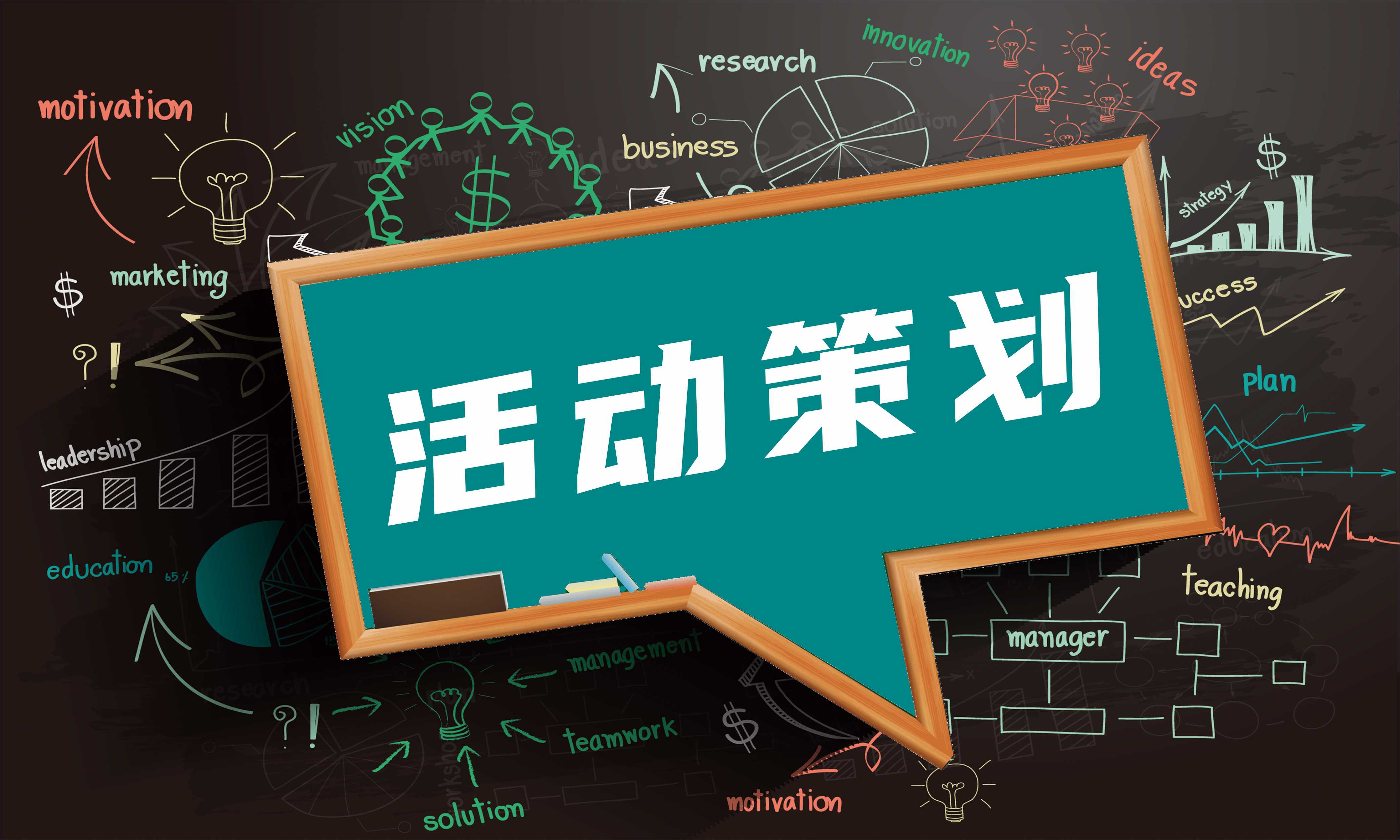 活动策划