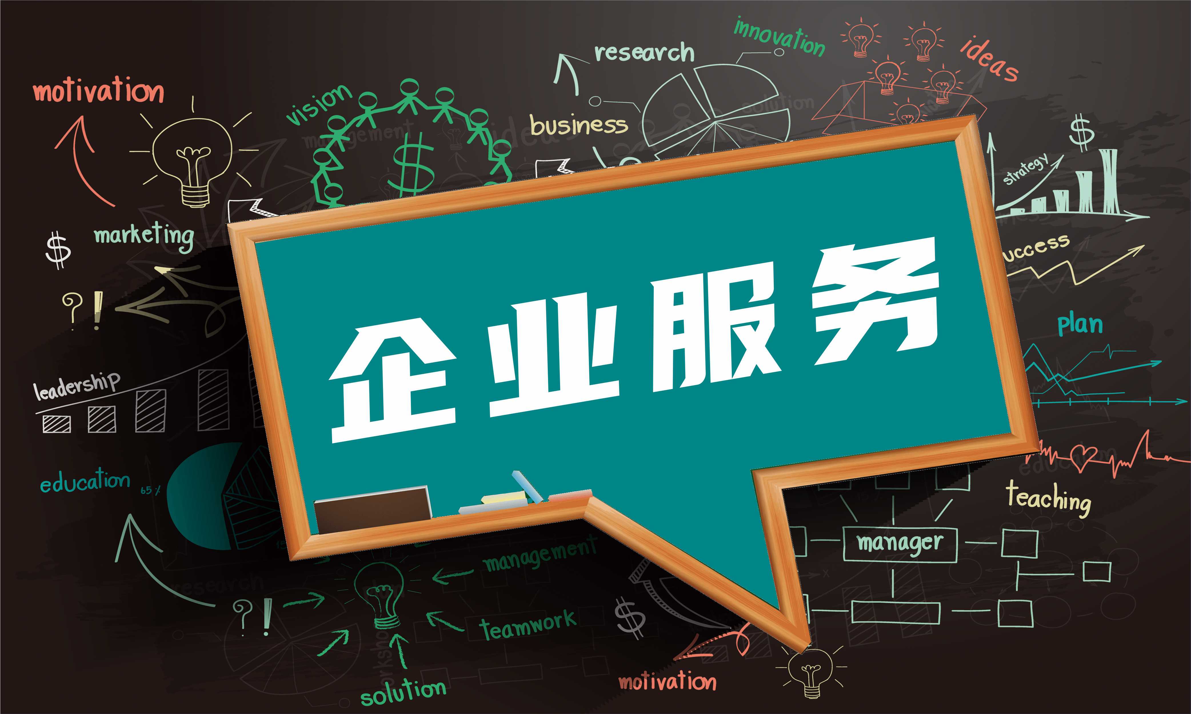 企业服务