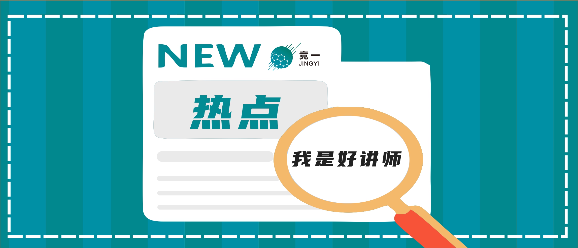 喜讯丨竞一文化科技荣获2022第十届“我是好讲师”大赛全国总决赛“优秀赛点”、“全国三十强”、“最佳风采奖”等奖项