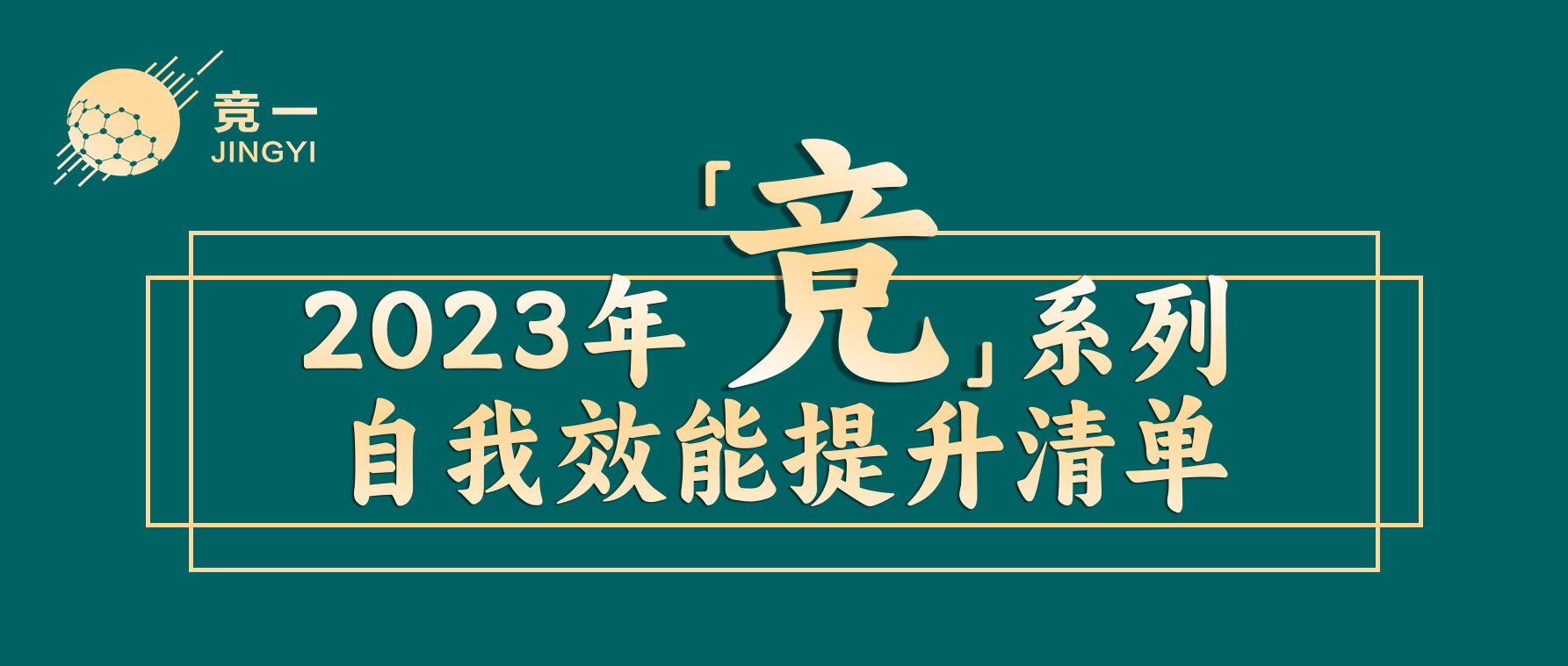 聚焦真实需求，2023年「竞」系列  自我效能提升清单出炉