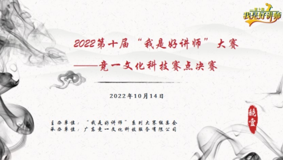 2022年第十届“我是好讲师”系列大赛之竞一文化科技赛点决赛暨“技高一筹”系列线上课程发布会圆满举行