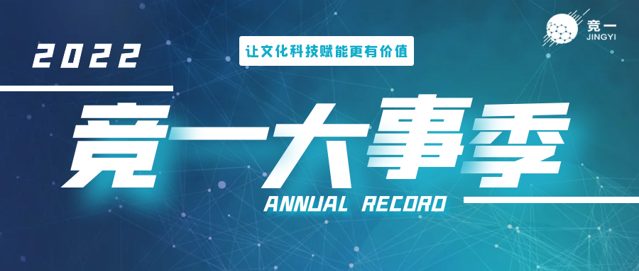 请查收：竞一文化科技2022年度大事记！