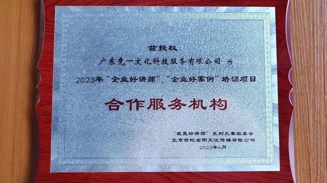 喜讯 | 竞一文化科技成为2023年“我是好讲师”大赛培训项目合作服务机构