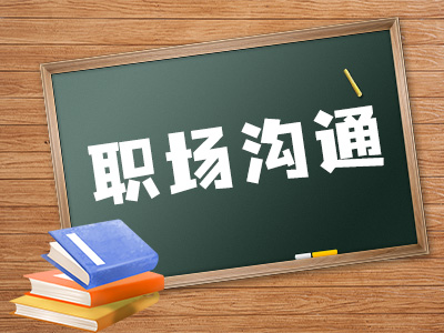 职场沟通