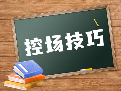 控场技巧