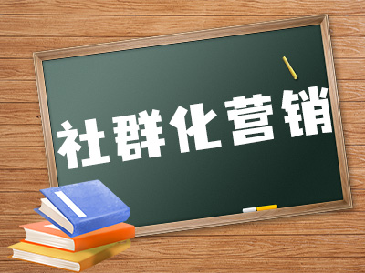 社群化营销