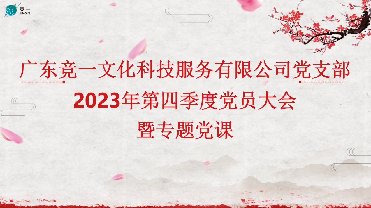 广东竞一文化科技服务有限公司党支部召开第四季度党员大会暨专题党课